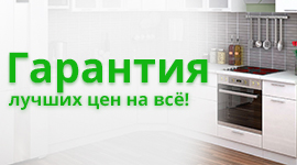 Гарантия лучших цен